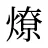 燎