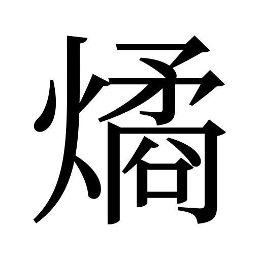 燏