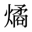 燏