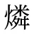 燐
