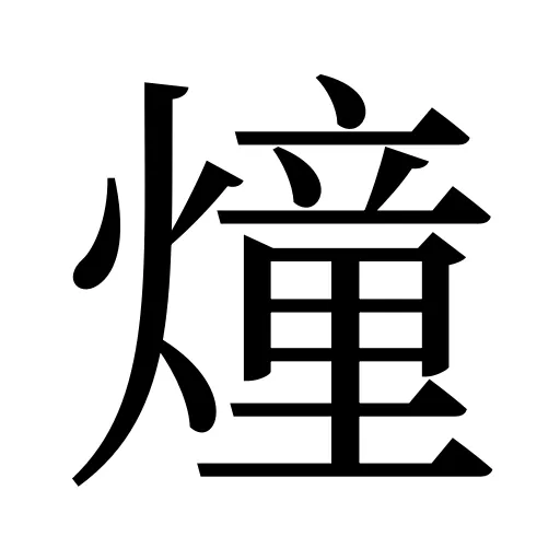 燑