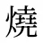 燒