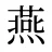 燕