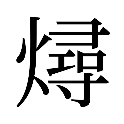 燖
