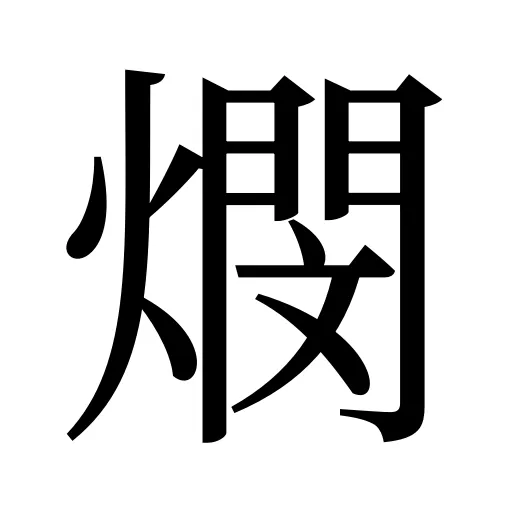 燘