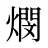 燘
