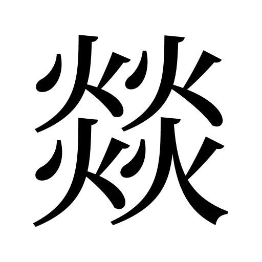 燚
