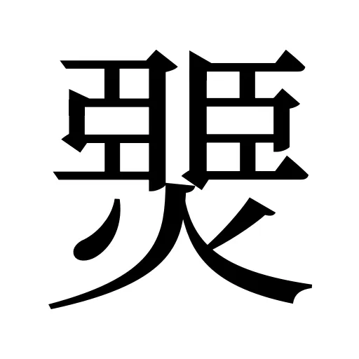 燛