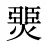 燛