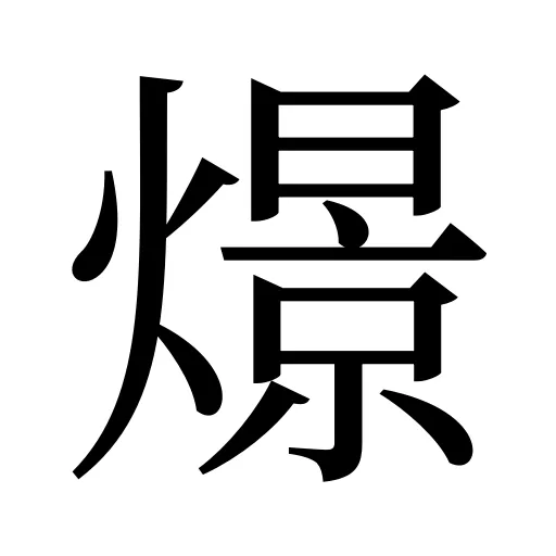 燝