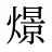 燝