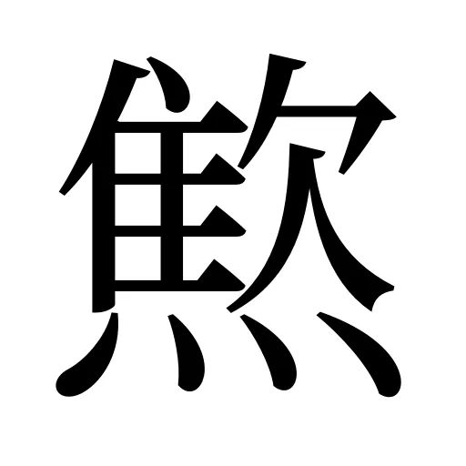 燞