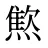 燞