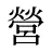 營