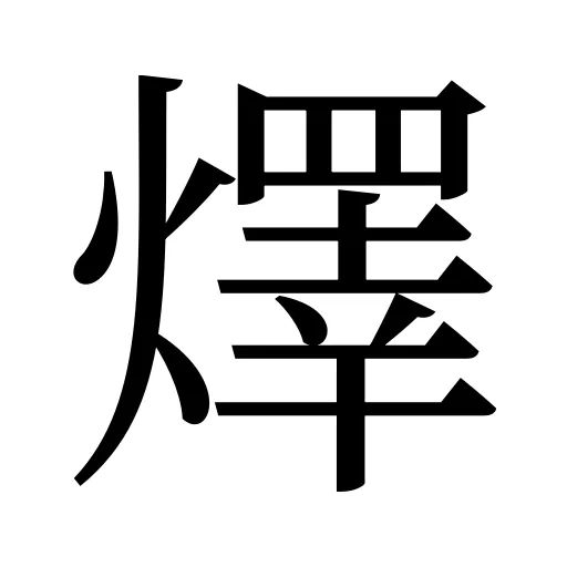 燡