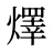 燡
