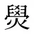 燢