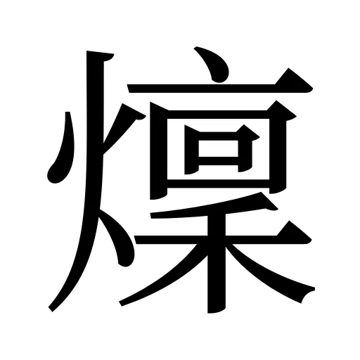 燣