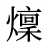 燣