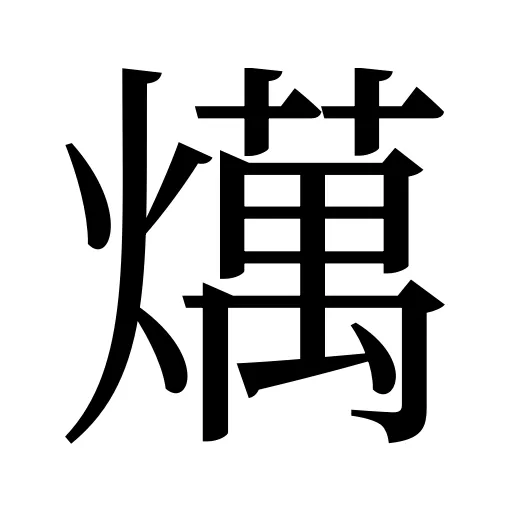 燤