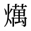燤