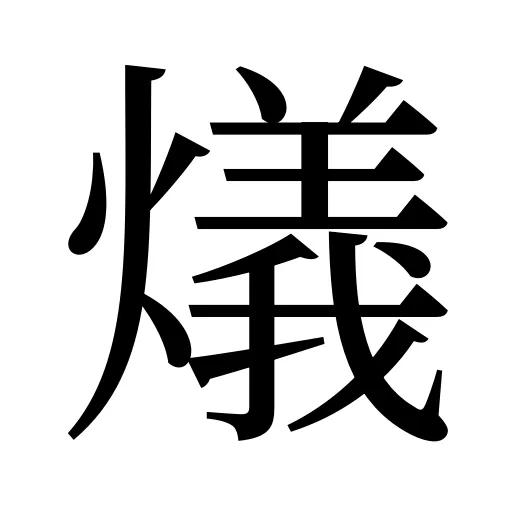 燨