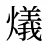 燨