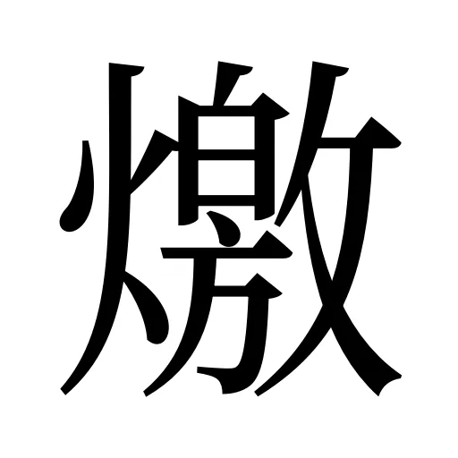 燩