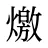 燩