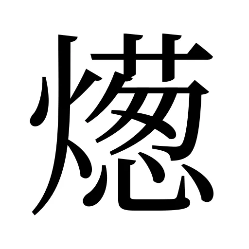 燪