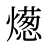 燪