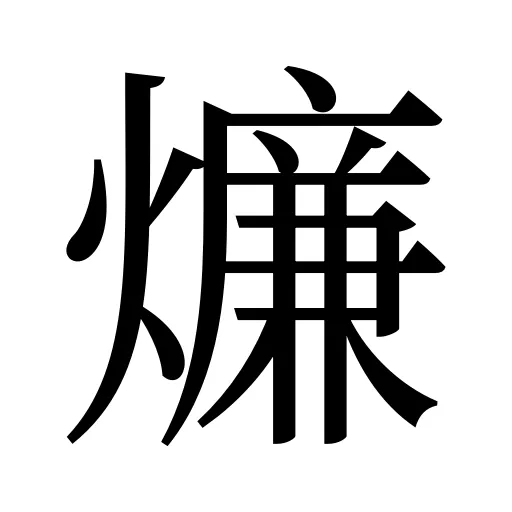 燫