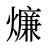 燫