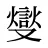 燮