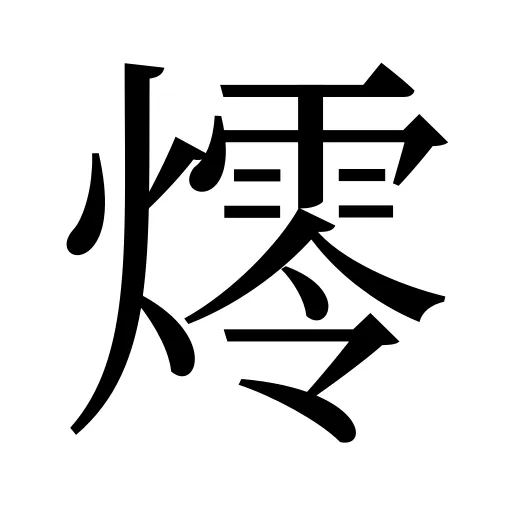 燯