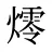 燯