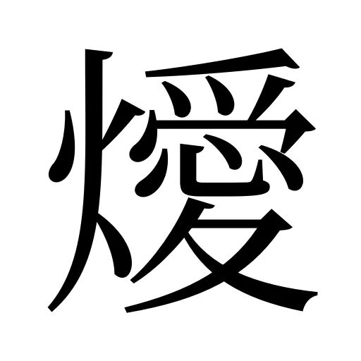 燰