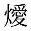 燰