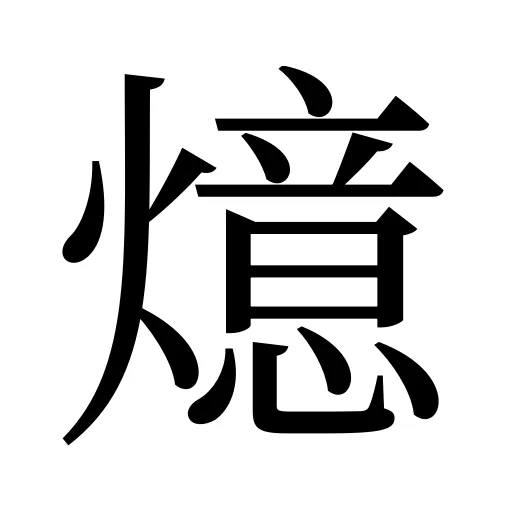 燱