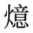 燱