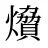 燲