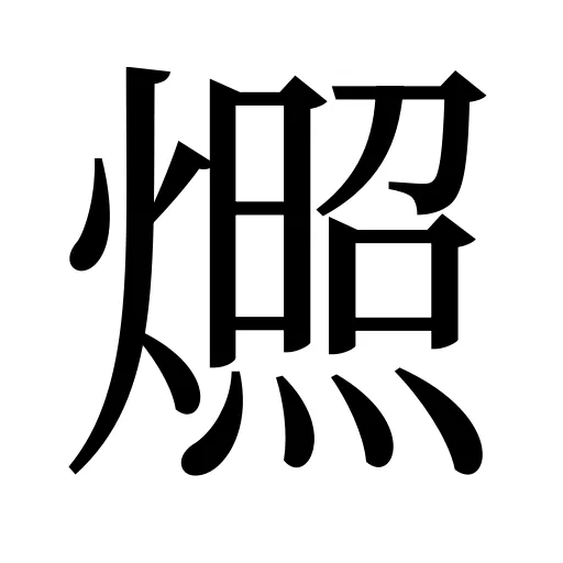 燳
