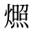燳