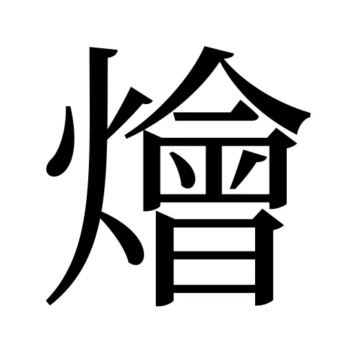 燴