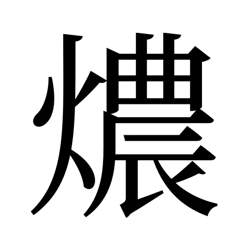 燶