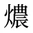 燶
