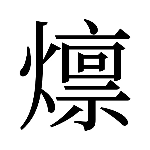 燷