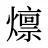 燷