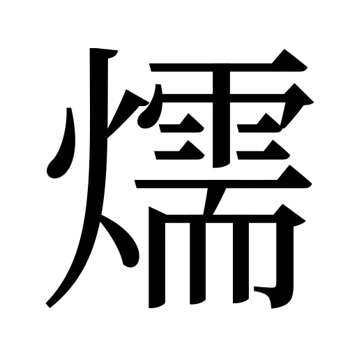 燸