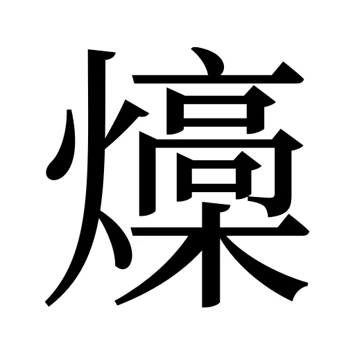 燺